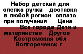 Набор детский для слепка ручки ( доставка в любой регион, оплата при получении ) › Цена ­ 1 290 - Все города Дети и материнство » Другое   . Костромская обл.,Волгореченск г.